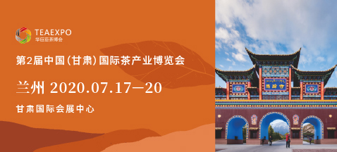 第二屆甘肅<a href=http://www.hnlxdf.com/zixun/chabohui/ target=_blank class=infotextkey>茶博會</a>