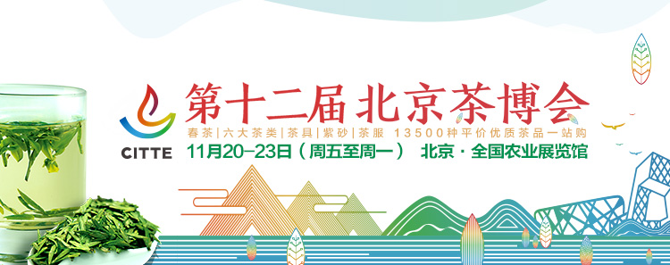 2020第12屆北京國際<a href=http://www.hnlxdf.com/zixun/ target=_blank class=infotextkey>茶業(yè)</a>及茶藝博覽會