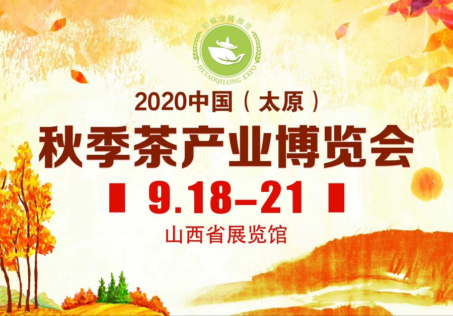 2020第三屆太原秋季<a href=http://www.hnlxdf.com/zixun/chabohui/ target=_blank class=infotextkey>茶博會(huì)</a>