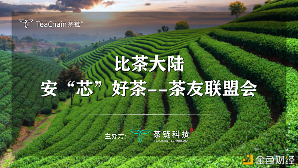 歡聚一堂，比茶大陸安“芯”好茶茶友聯(lián)盟會完美落幕
