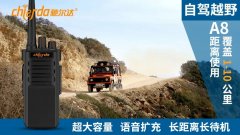 自駕越野該使用什么樣的對講機？