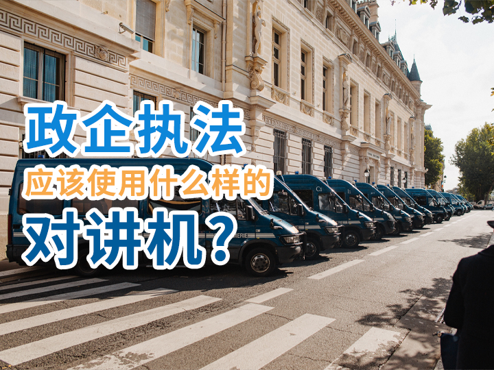 政企執(zhí)法應(yīng)該使用什么樣的對講機？